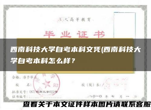 西南科技大学自考本科文凭(西南科技大学自考本科怎么样？