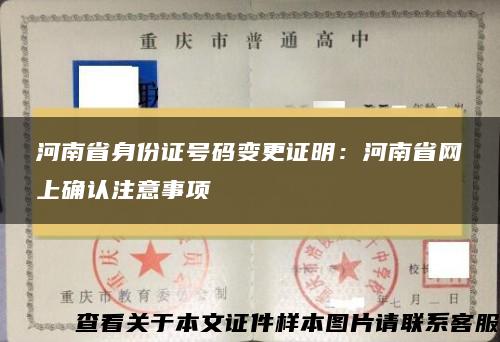 河南省身份证号码变更证明：河南省网上确认注意事项