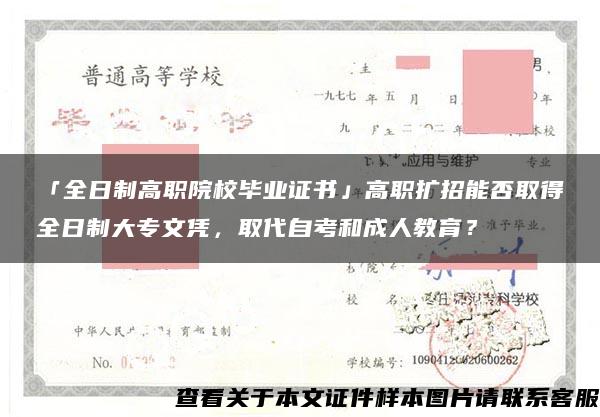 「全日制高职院校毕业证书」高职扩招能否取得全日制大专文凭，取代自考和成人教育？