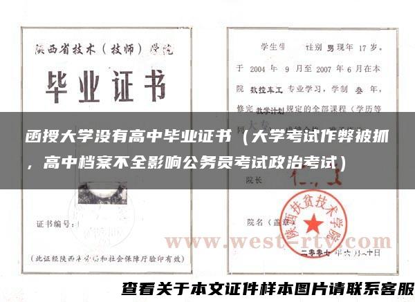 函授大学没有高中毕业证书（大学考试作弊被抓，高中档案不全影响公务员考试政治考试）