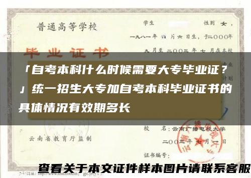 「自考本科什么时候需要大专毕业证？」统一招生大专加自考本科毕业证书的具体情况有效期多长