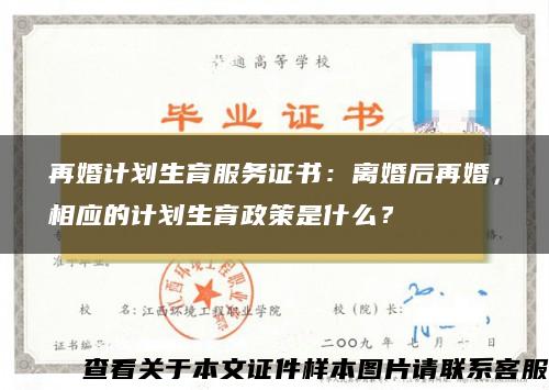 再婚计划生育服务证书：离婚后再婚，相应的计划生育政策是什么？