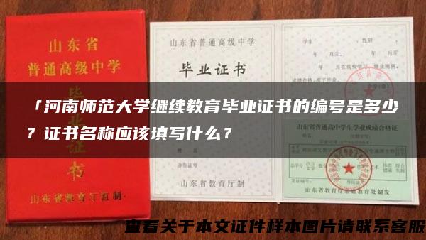 「河南师范大学继续教育毕业证书的编号是多少？证书名称应该填写什么？