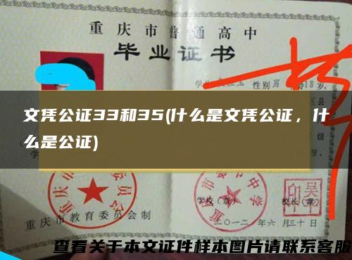 文凭公证33和35(什么是文凭公证，什么是公证)