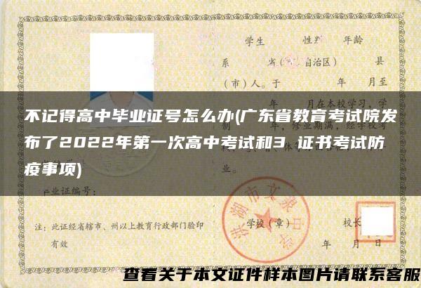 不记得高中毕业证号怎么办(广东省教育考试院发布了2022年第一次高中考试和3 证书考试防疫事项)