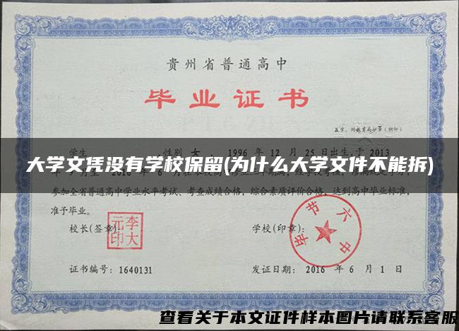 大学文凭没有学校保留(为什么大学文件不能拆)