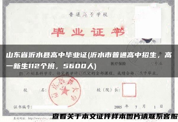 山东省沂水县高中毕业证(沂水市普通高中招生，高一新生112个班，5600人)