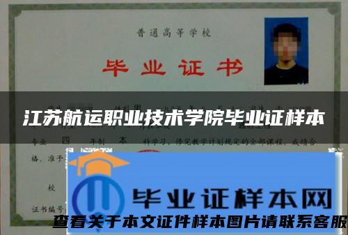 江苏航运职业技术学院毕业证样本