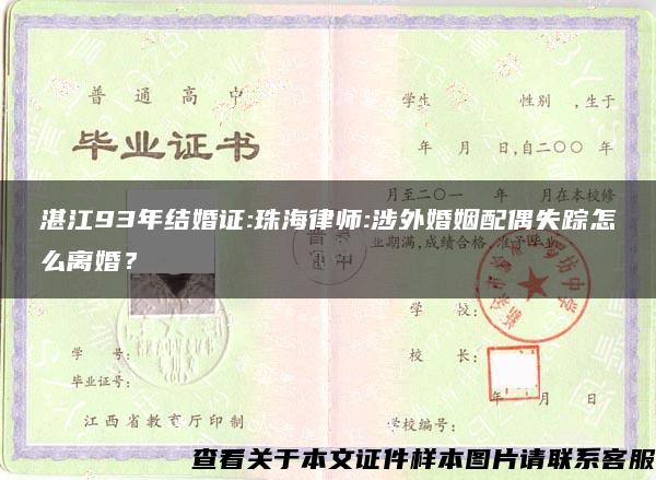 湛江93年结婚证:珠海律师:涉外婚姻配偶失踪怎么离婚？