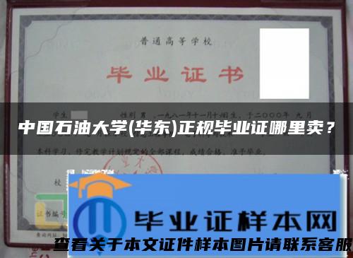 中国石油大学(华东)正规毕业证哪里卖？