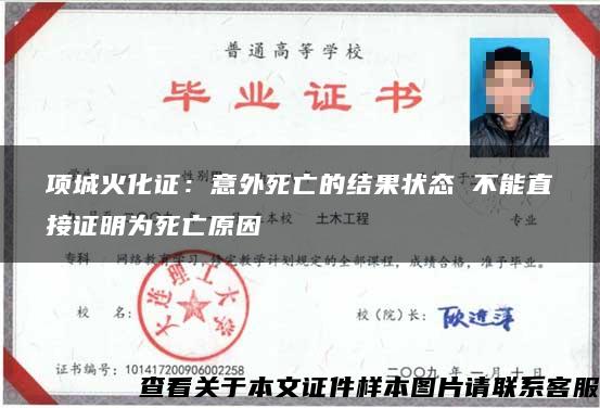 项城火化证：意外死亡的结果状态 不能直接证明为死亡原因