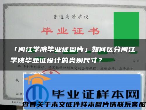 「闽江学院毕业证图片」如何区分闽江学院毕业证设计的类别尺寸？