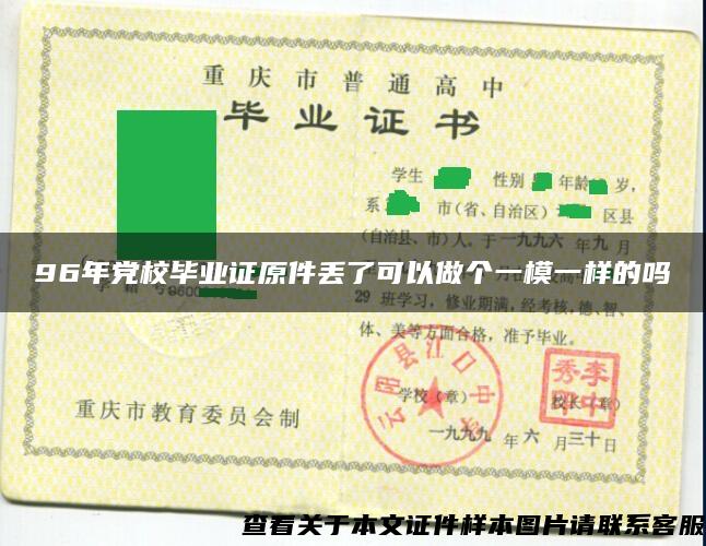 96年党校毕业证原件丢了可以做个一模一样的吗