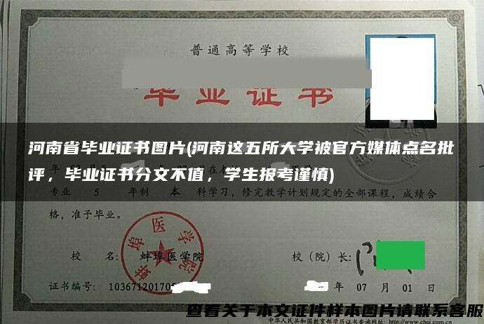 河南省毕业证书图片(河南这五所大学被官方媒体点名批评，毕业证书分文不值，学生报考谨慎)