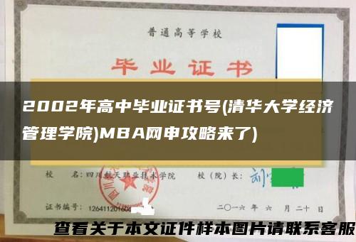 2002年高中毕业证书号(清华大学经济管理学院)MBA网申攻略来了)