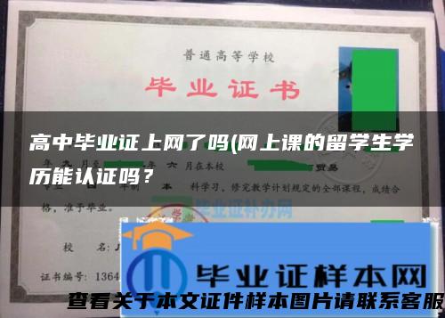 高中毕业证上网了吗(网上课的留学生学历能认证吗？