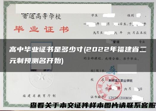 高中毕业证书是多少寸(2022年福建省二元制预测名开始)