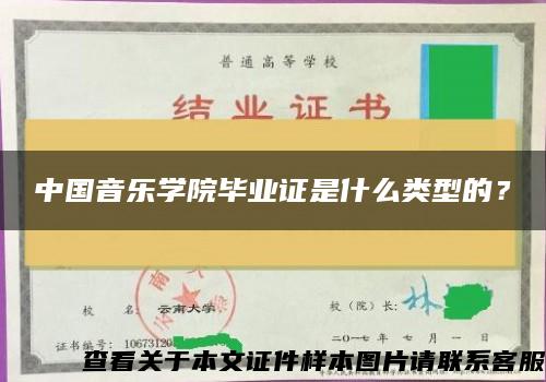 中国音乐学院毕业证是什么类型的？