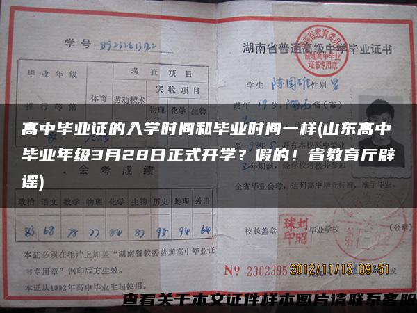 高中毕业证的入学时间和毕业时间一样(山东高中毕业年级3月28日正式开学？假的！省教育厅辟谣)