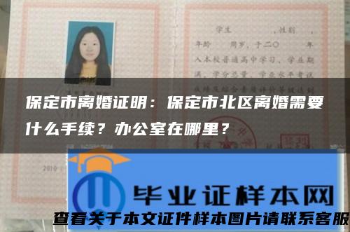 保定市离婚证明：保定市北区离婚需要什么手续？办公室在哪里？