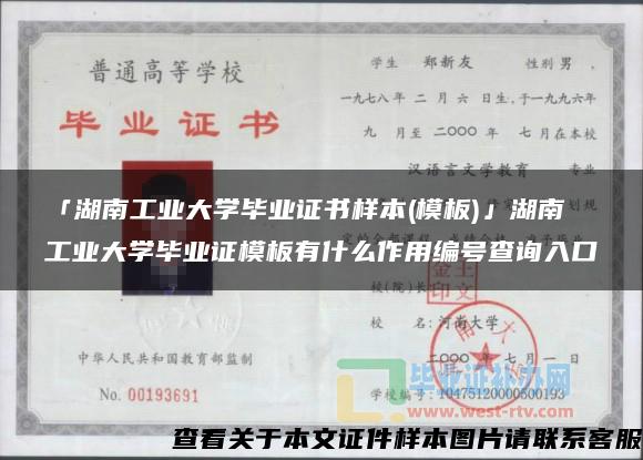 「湖南工业大学毕业证书样本(模板)」湖南工业大学毕业证模板有什么作用编号查询入口