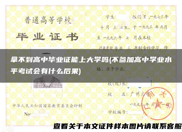 拿不到高中毕业证能上大学吗(不参加高中学业水平考试会有什么后果)