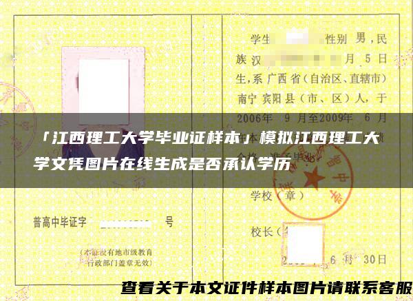 「江西理工大学毕业证样本」模拟江西理工大学文凭图片在线生成是否承认学历