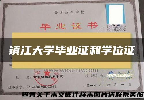 镇江大学毕业证和学位证