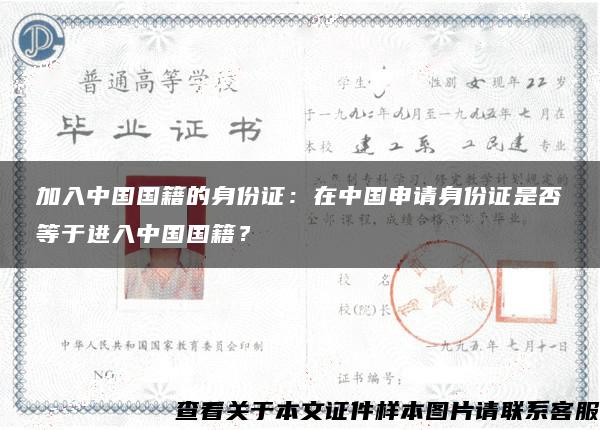 加入中国国籍的身份证：在中国申请身份证是否等于进入中国国籍？