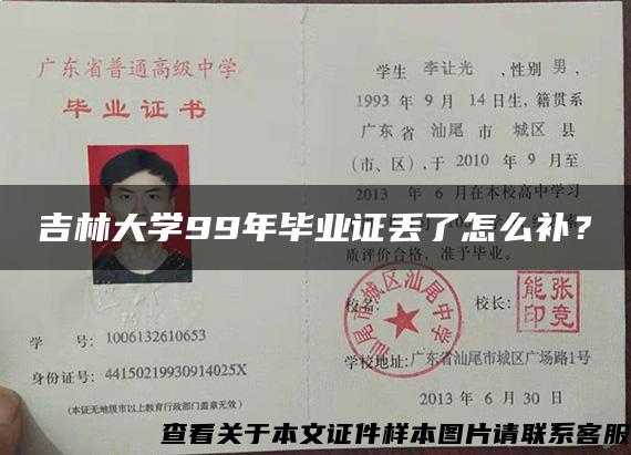 吉林大学99年毕业证丢了怎么补？