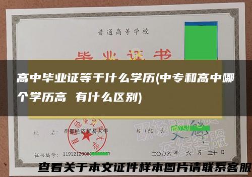 高中毕业证等于什么学历(中专和高中哪个学历高 有什么区别)