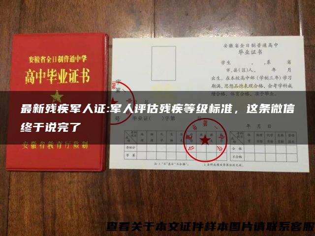 最新残疾军人证:军人评估残疾等级标准，这条微信终于说完了