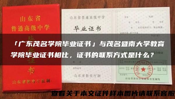 「广东茂名学院毕业证书」与茂名暨南大学教育学院毕业证书相比，证书的联系方式是什么？