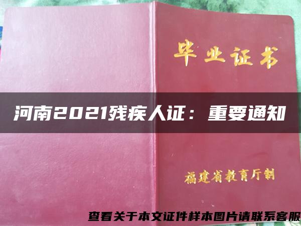 河南2021残疾人证：重要通知