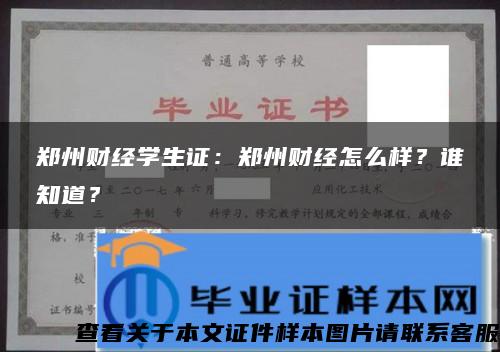 郑州财经学生证：郑州财经怎么样？谁知道？