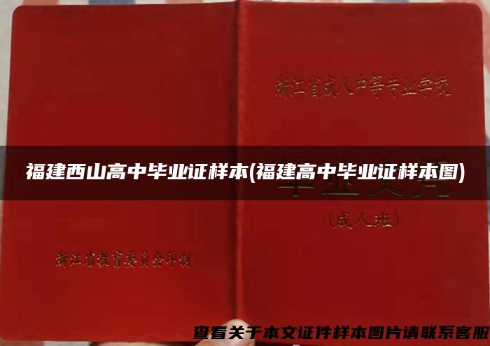 福建西山高中毕业证样本(福建高中毕业证样本图)