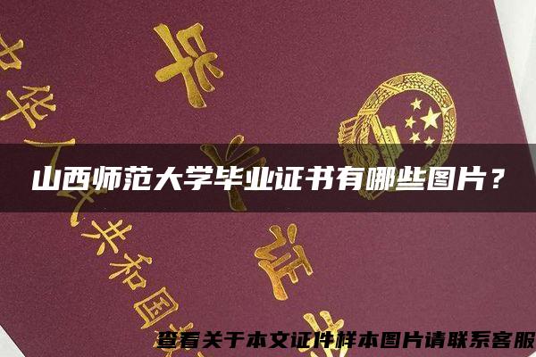 山西师范大学毕业证书有哪些图片？