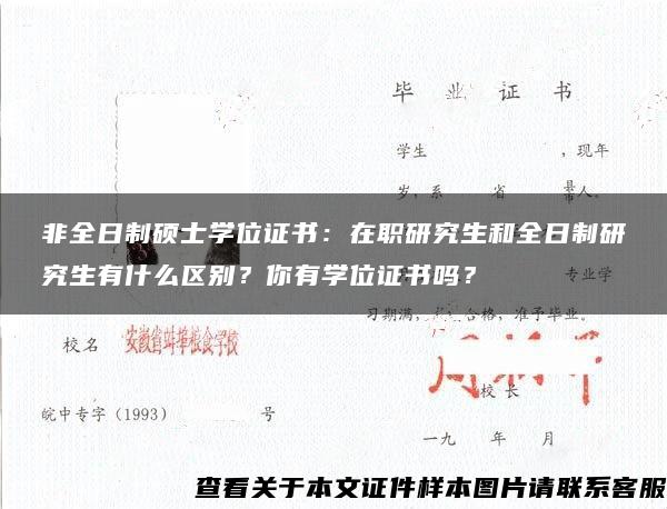 非全日制硕士学位证书：在职研究生和全日制研究生有什么区别？你有学位证书吗？