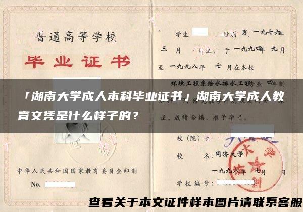 「湖南大学成人本科毕业证书」湖南大学成人教育文凭是什么样子的？