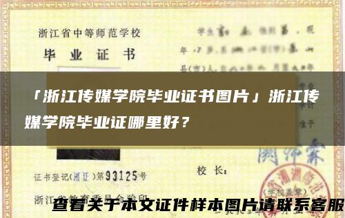 「浙江传媒学院毕业证书图片」浙江传媒学院毕业证哪里好？