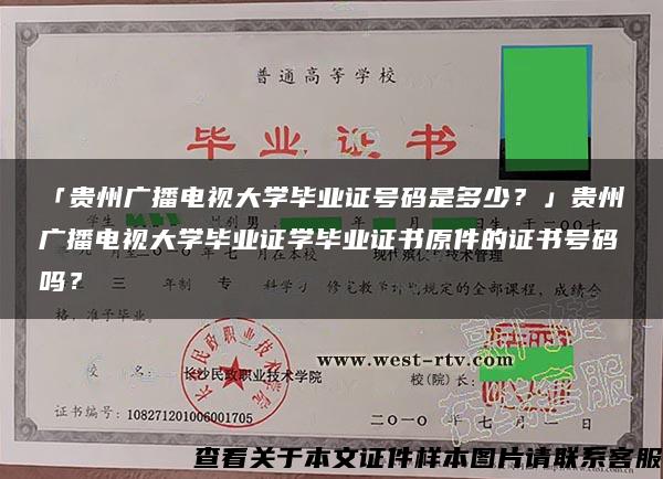 「贵州广播电视大学毕业证号码是多少？」贵州广播电视大学毕业证学毕业证书原件的证书号码吗？