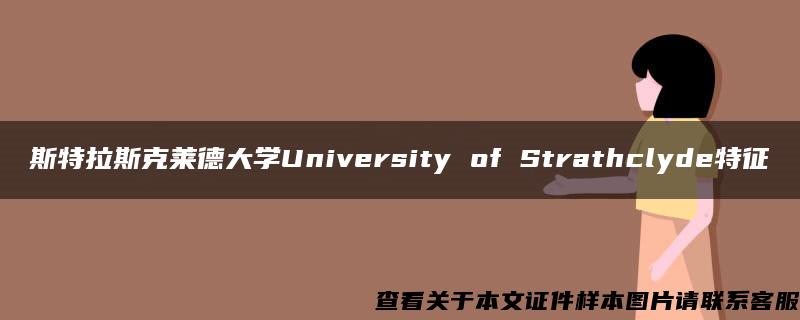 斯特拉斯克莱德大学University of Strathclyde特征