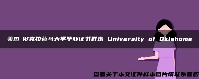 美国​俄克拉荷马大学毕业证书样本 University of Oklahoma