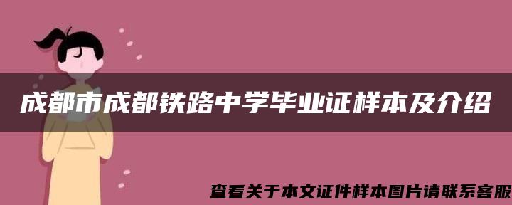 成都市成都铁路中学毕业证样本及介绍