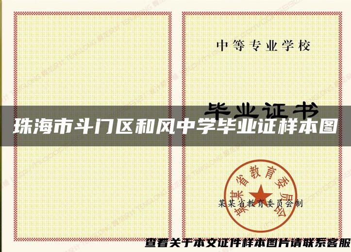 珠海市斗门区和风中学毕业证样本图