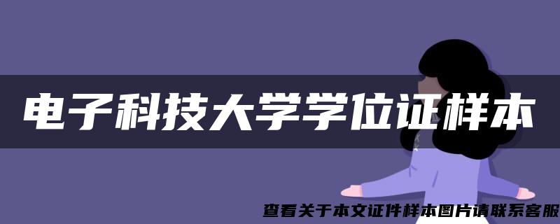 电子科技大学学位证样本