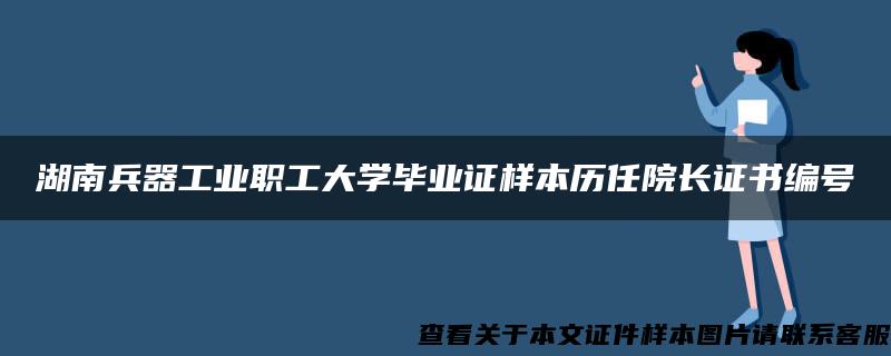 湖南兵器工业职工大学毕业证样本历任院长证书编号