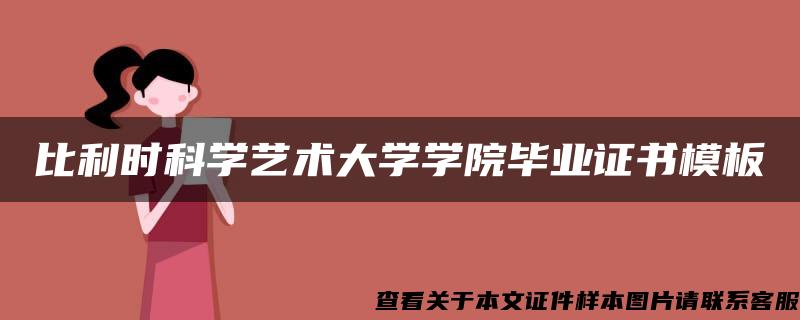 比利时科学艺术大学学院毕业证书模板