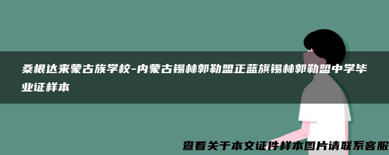 桑根达来蒙古族学校-内蒙古锡林郭勒盟正蓝旗锡林郭勒盟中学毕业证样本