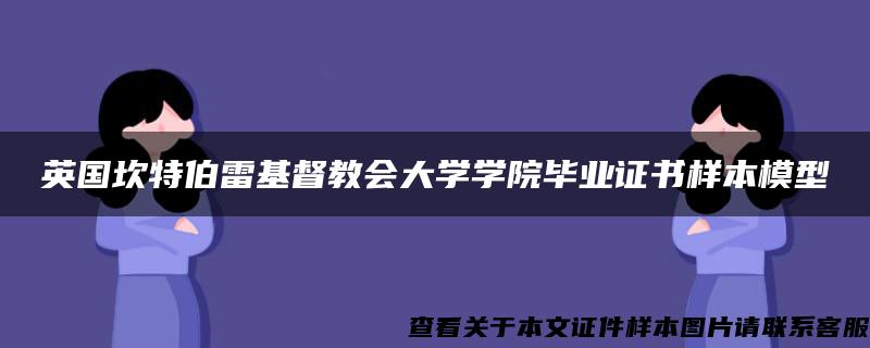 英国坎特伯雷基督教会大学学院毕业证书样本模型